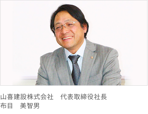 山喜建設株式会社 代表取締役社長 布目 美智男