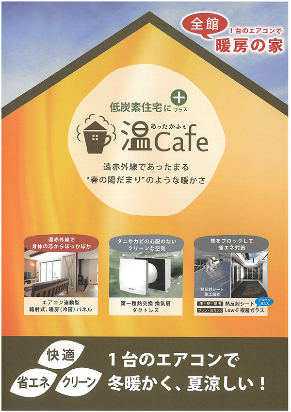 温ったCafe 全館暖房の家