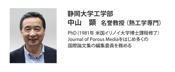 熱工学の専門家である、静岡大学　中山  顕  名誉教授 もおすすめ