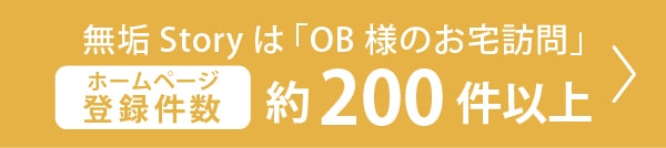 無垢Storyは「OB様のお宅訪問」HP登録件数、約200件以上