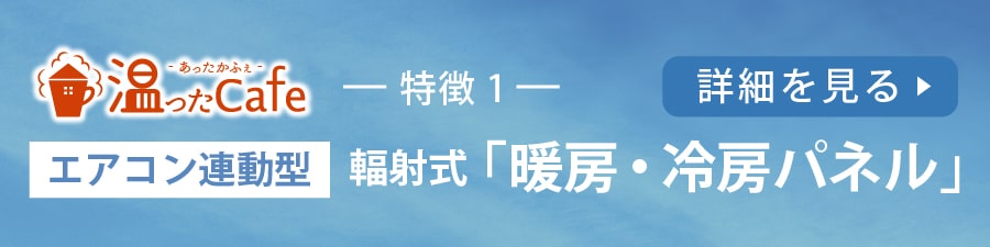 温ったCafe　エアコン連動式「暖房・冷房パネル」