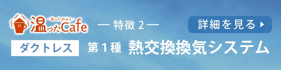 温ったCafe　ダクトレス「第一種熱交換換気システム」