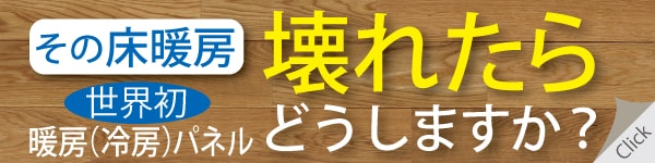 その「床暖房」壊れたらどうしますか？