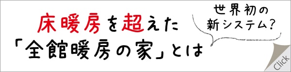 床暖房を超えた全館暖房の家とは