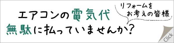 エアコンの電気代ムダに払っていませんか？