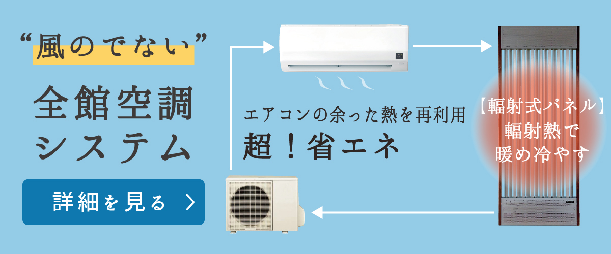 風のでない全館空調システム