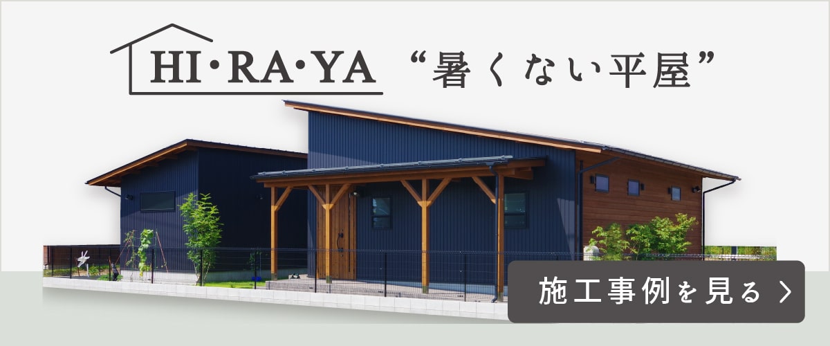 暑くない平屋施工事例の案内