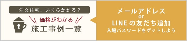 価格が分かる施工事例