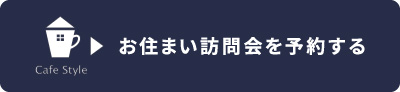 お住まい訪問会について詳しく知る.jpg