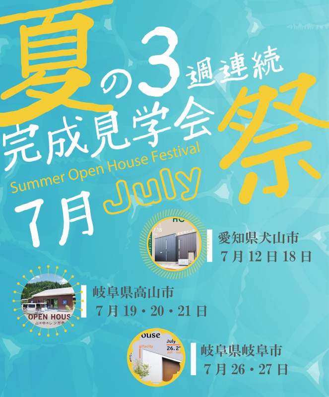 イベント・完成見学会