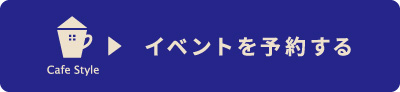 イベントを予約する.jpg
