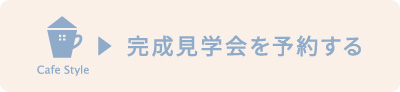 完成見学会を予約する②.jpg