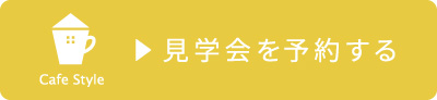 見学会を予約する-(1).jpg