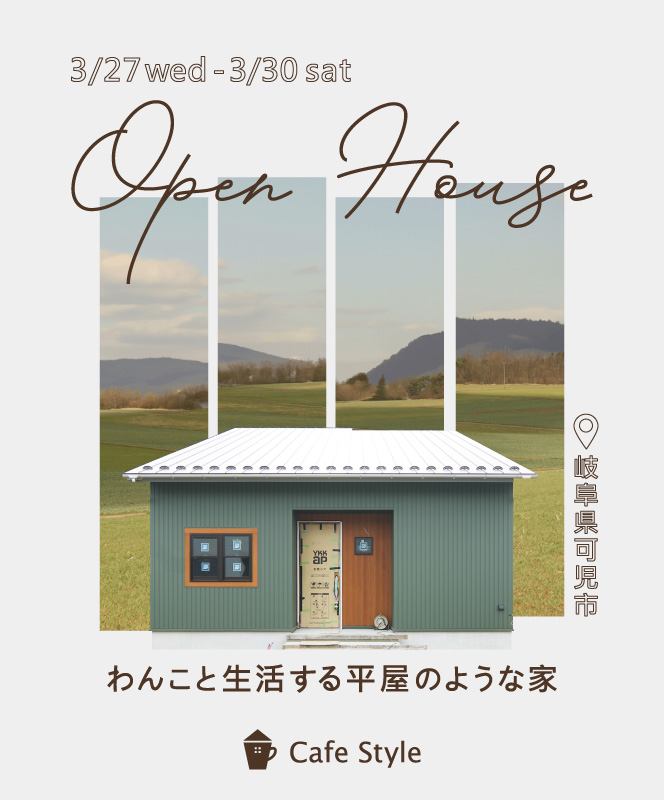 イベント・完成見学会