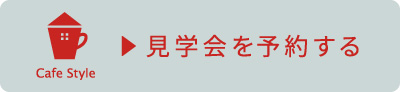 041920お住まい訪問会にを予約する.jpg