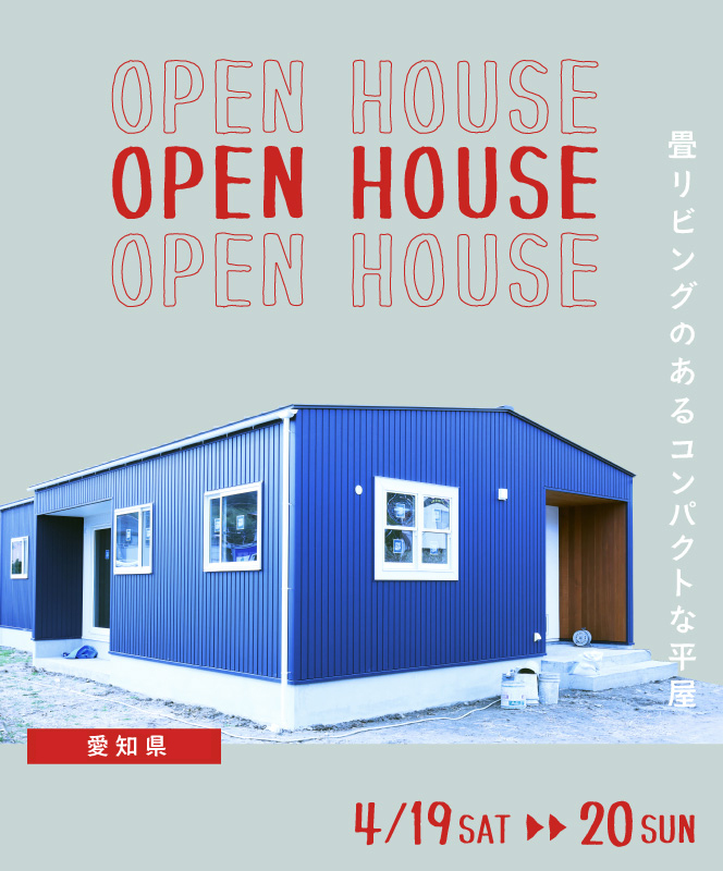 イベント・完成見学会
