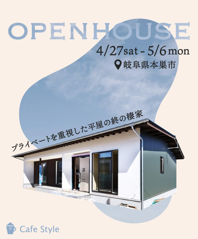 イベント・完成見学会