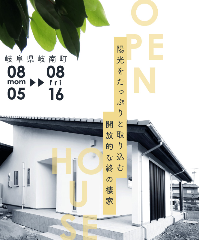 イベント・完成見学会