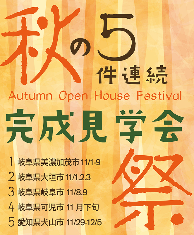 イベント・完成見学会