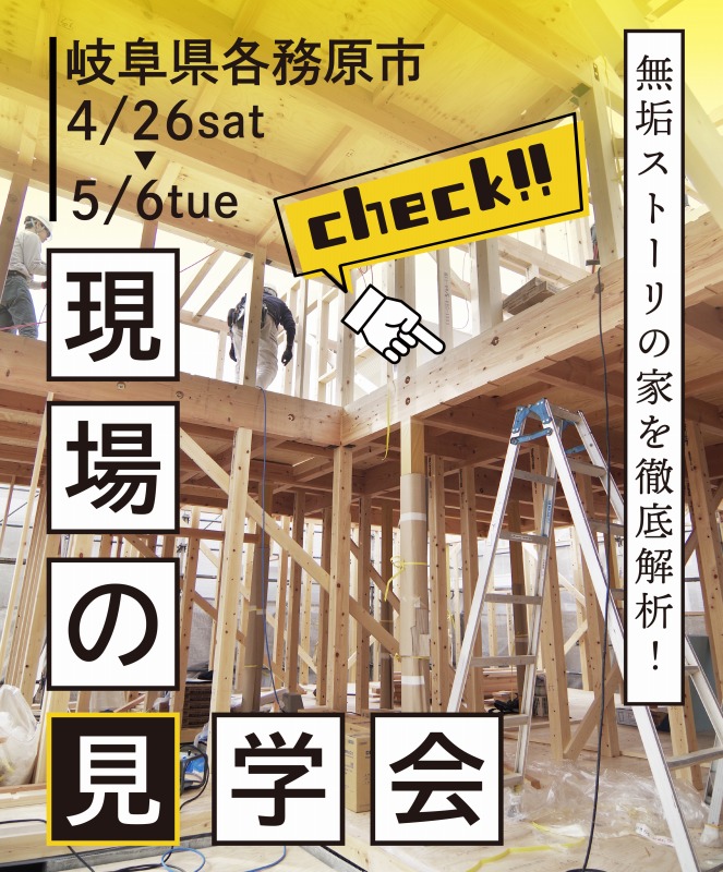 イベント・完成見学会