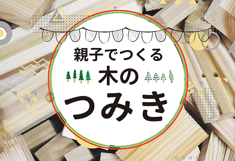 イベント・完成見学会