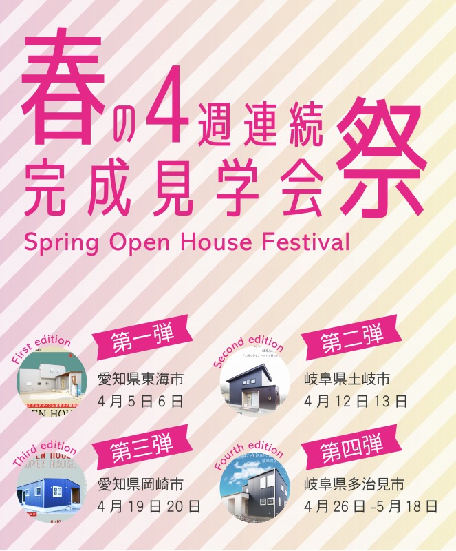 イベント・完成見学会