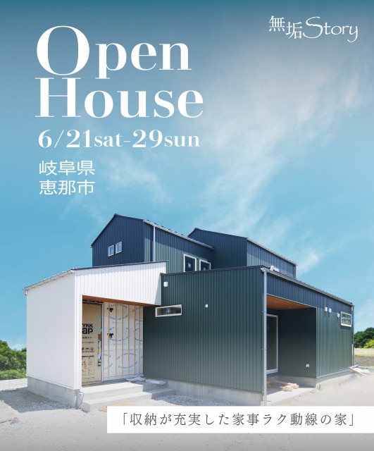 イベント・完成見学会