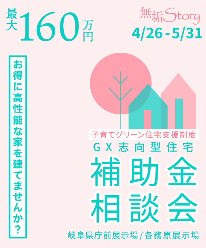 イベント・完成見学会