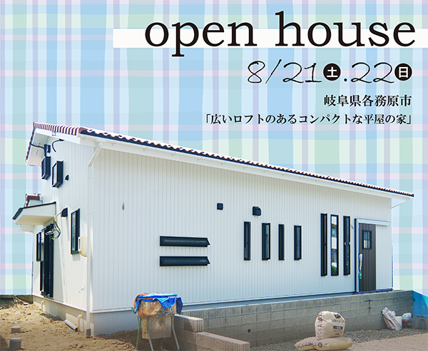 イベント・完成見学会