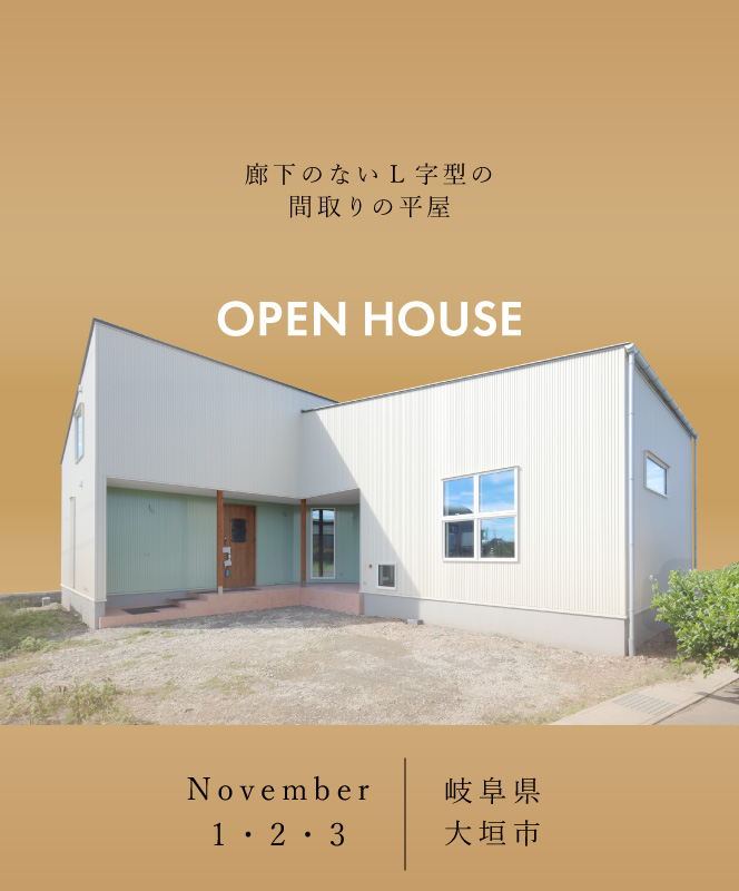 イベント・完成見学会