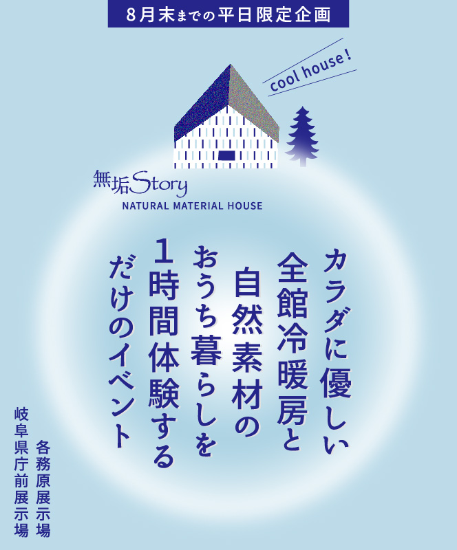 イベント・完成見学会