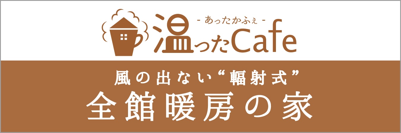 1台のエアコンだけで全館暖房の家「温ったCafe」