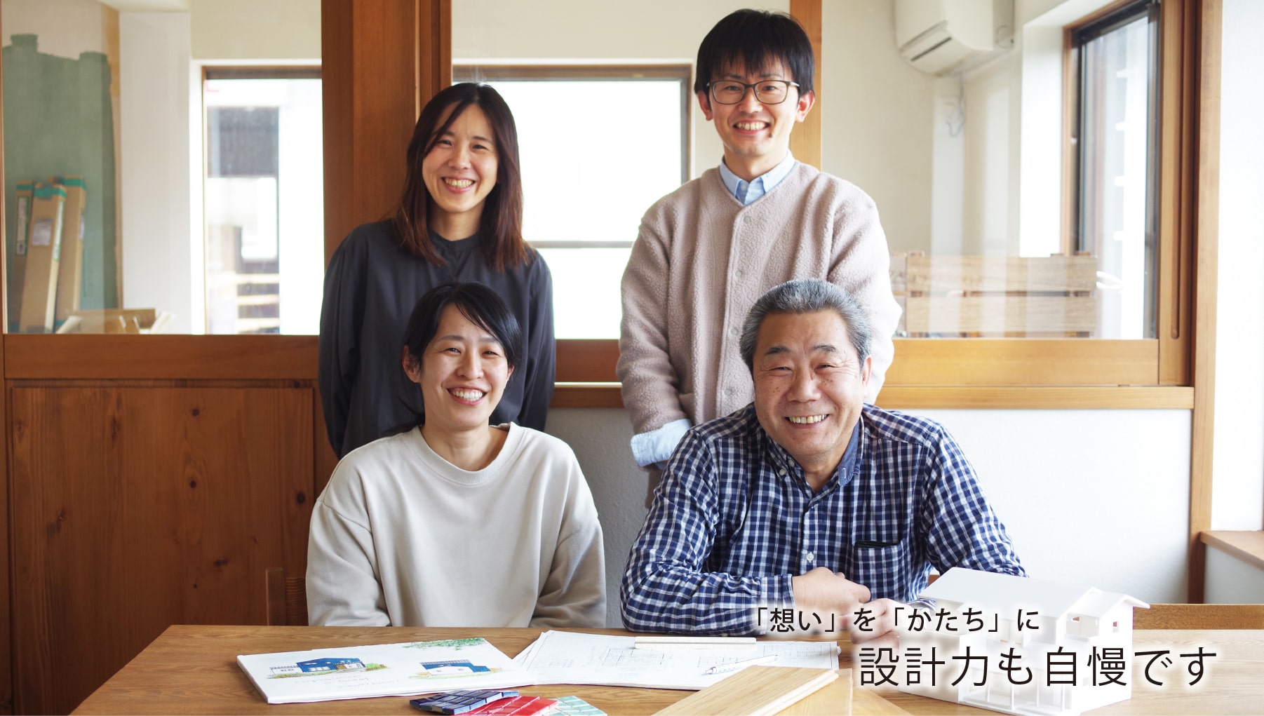 「想い」を「かたち」に、設計力も自慢です
