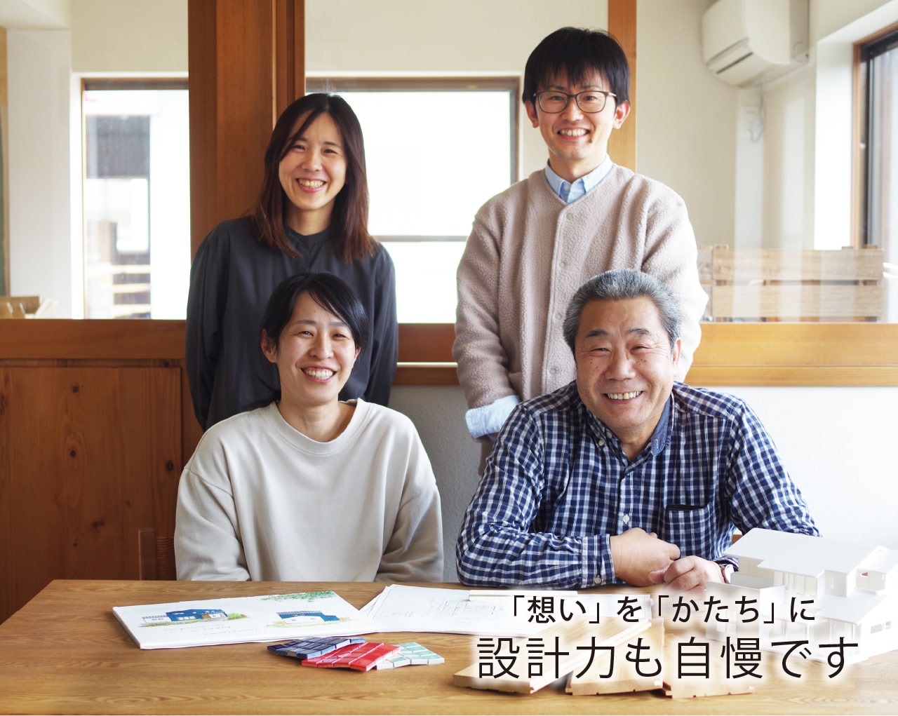 「想い」を「かたち」に、設計力も自慢です