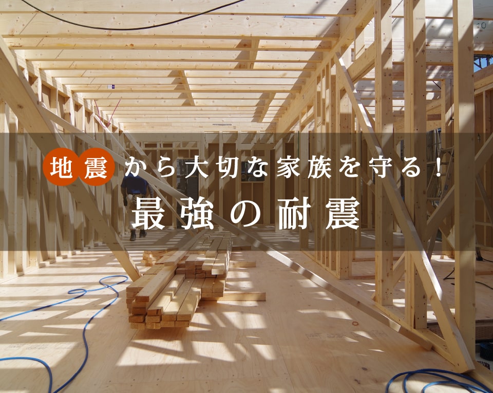 地震から大切な家族を守る（最強の耐震）
