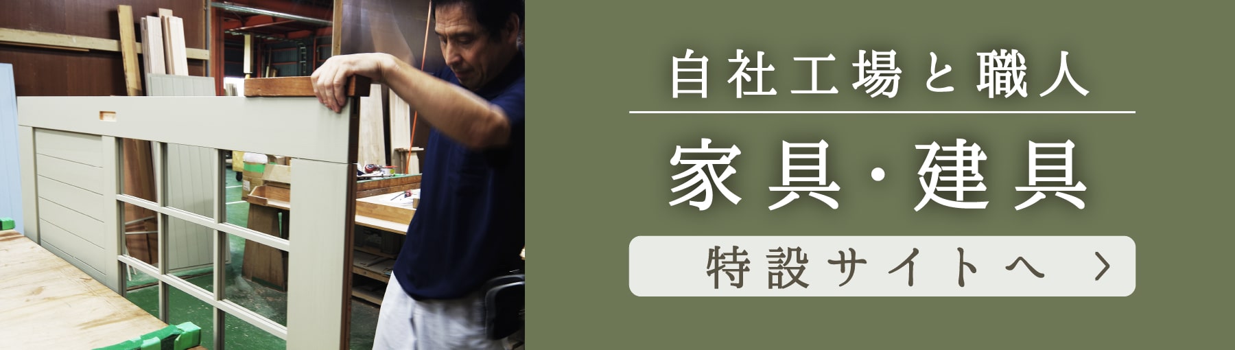 家具・建具特設サイト
