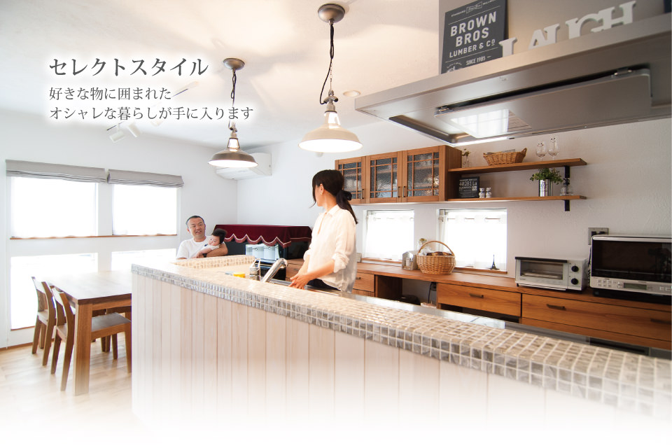 セレクトスタイル。好きな物にかこまれたオシャレな暮らしが手に入ります
