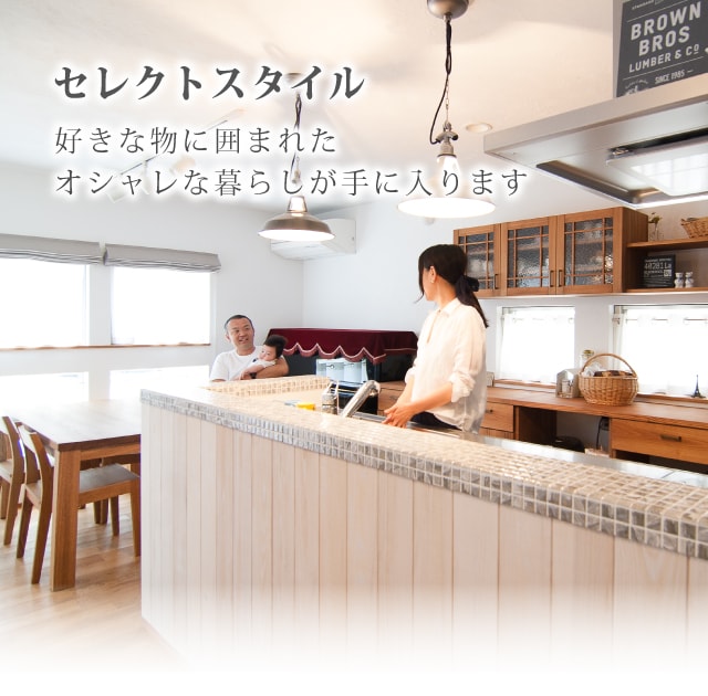 セレクトスタイル。好きな物にかこまれたオシャレな暮らしが手に入ります