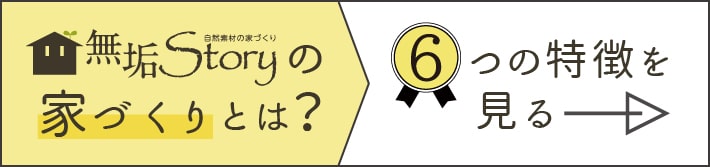 無垢Storyの家づくりとは