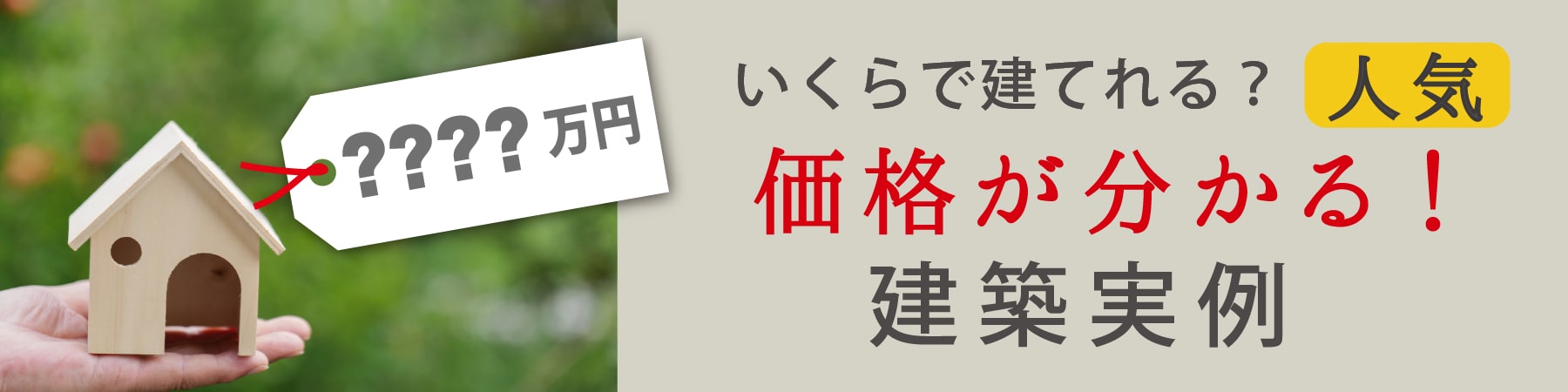 ［価格入り］施工事例を見る　会員ページ