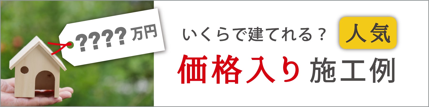 価格が分かる施工事例