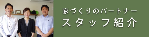 家づくりのパートナー、スタッフ紹介