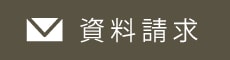 資料請求