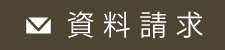 資料請求