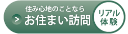 住み心地のことならお住まい訪問（リアル体験）