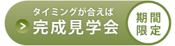 タイミングが合えば完成見学会（期間限定）