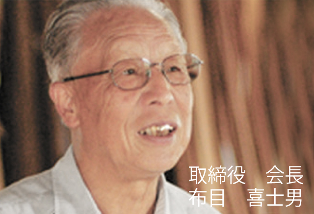 取締役　会長　布目喜士男