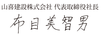 山喜建設株式会社 代表取締役社長 布目美智男