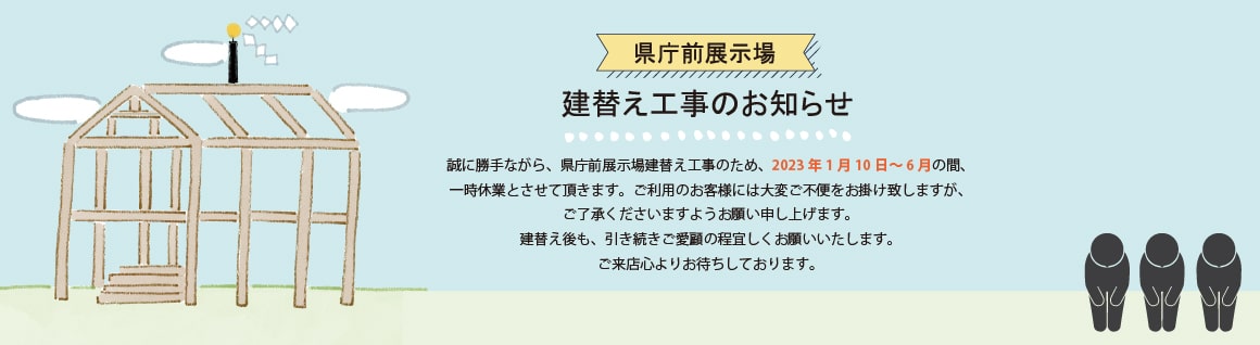 県庁前展示場　建て替え工事のご案内