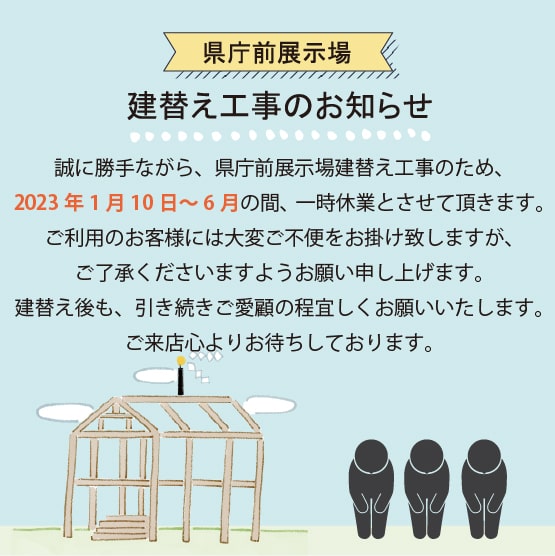 県庁前展示場　建て替え工事のご案内